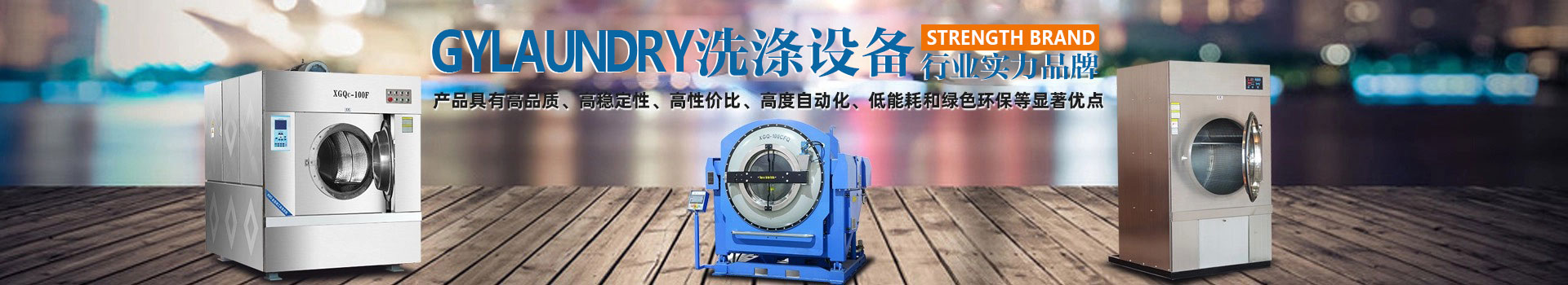 廣屹洗滌設備行業實力品牌