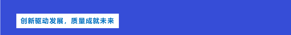 創新驅動發展,質量成就未來